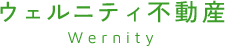 ウェルニティ不動産