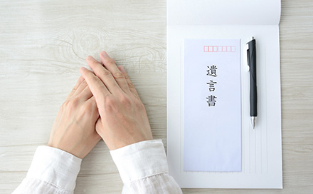 遺言書作成サポート